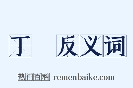 丁東反义词是什么意思的图片